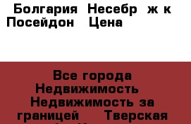 Болгария, Несебр, ж/к Посейдон › Цена ­ 2 750 000 - Все города Недвижимость » Недвижимость за границей   . Тверская обл.,Кимры г.